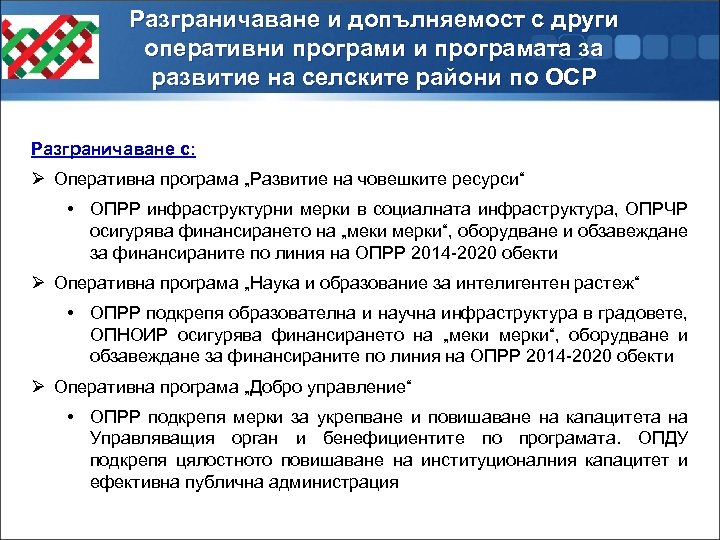 Разграничаване и допълняемост с други оперативни програми и програмата за развитие на селските райони