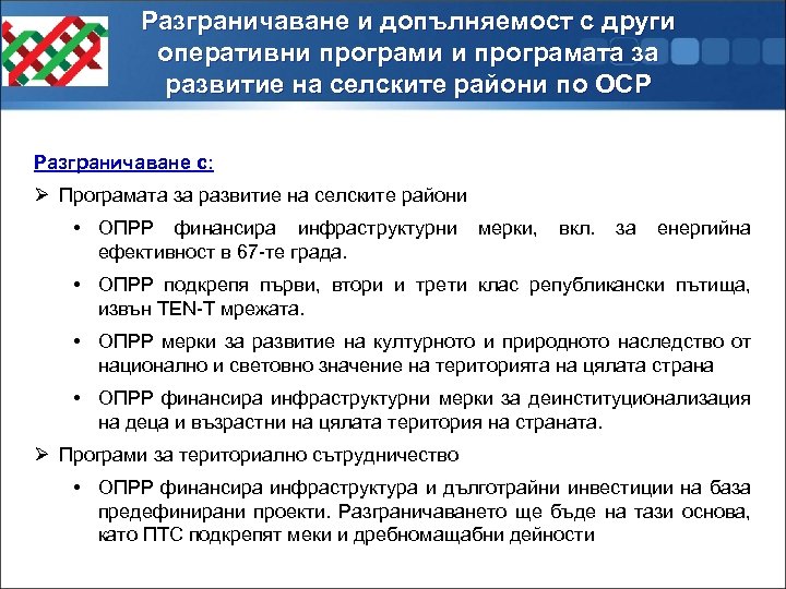 Разграничаване и допълняемост с други оперативни програми и програмата за развитие на селските райони