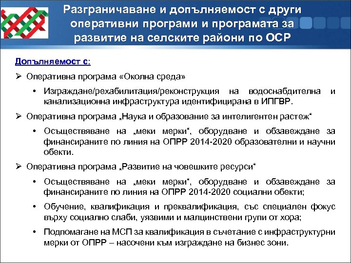 Разграничаване и допълняемост с други оперативни програми и програмата за развитие на селските райони