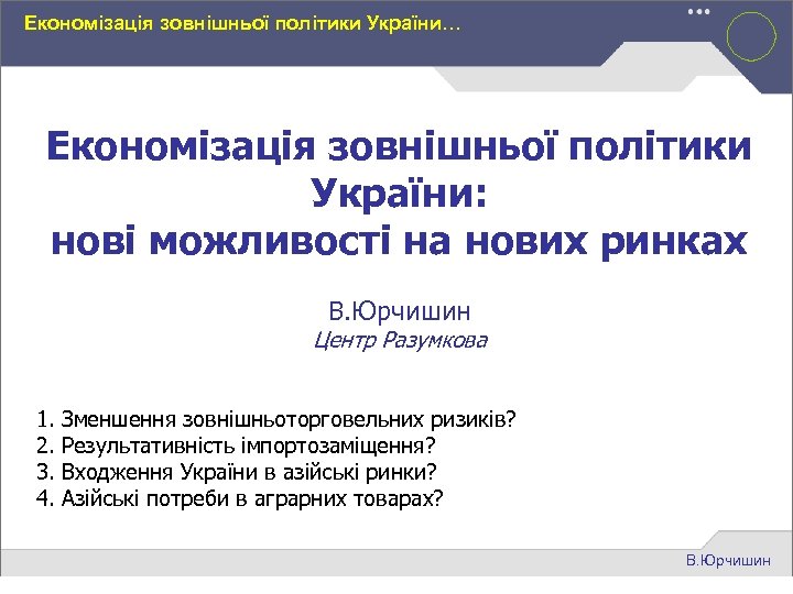 Економізація зовнішньої політики України… Економізація зовнішньої політики України: нові можливості на нових ринках В.