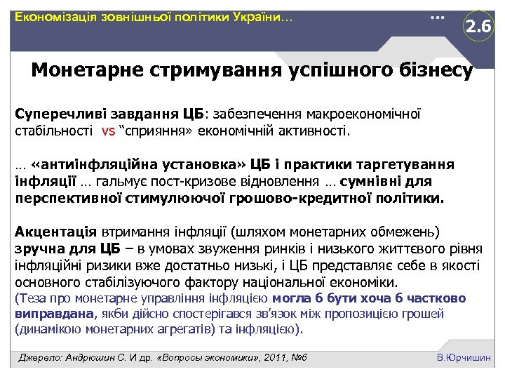 Економізація зовнішньої політики України… 2. 6 Монетарне стримування успішного бізнесу Суперечливі завдання ЦБ: забезпечення