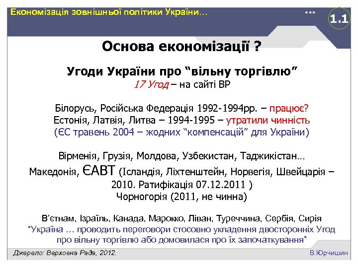Економізація зовнішньої політики України… 1. 1 Основа економізації ? Угоди України про “вільну торгівлю”