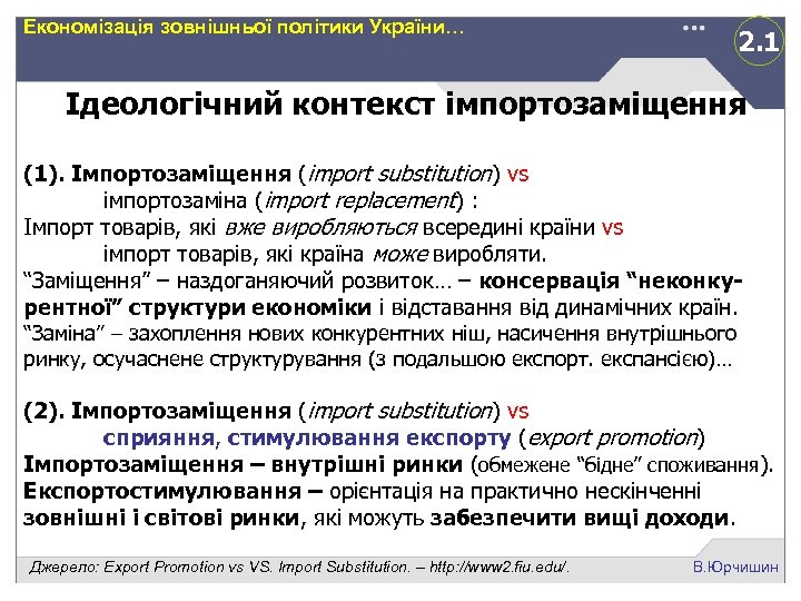 Економізація зовнішньої політики України… 2. 1 Ідеологічний контекст імпортозаміщення (1). Імпортозаміщення (іmport substitution) vs