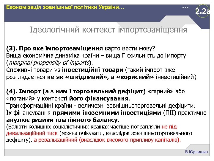 Економізація зовнішньої політики України… 2. 2 а Ідеологічний контекст імпортозаміщення (3). Про яке імпортозаміщення