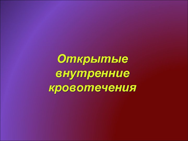 Открытые внутренние кровотечения 