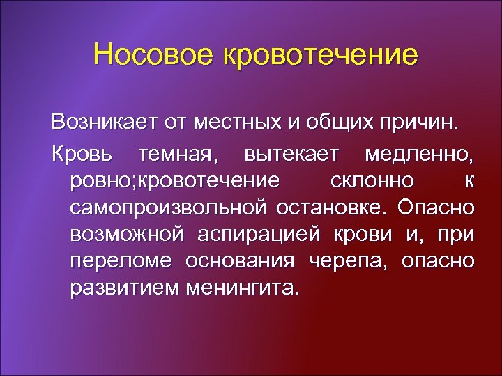 Носовое кровотечение Возникает от местных и общих причин. Кровь темная, вытекает медленно, ровно; кровотечение