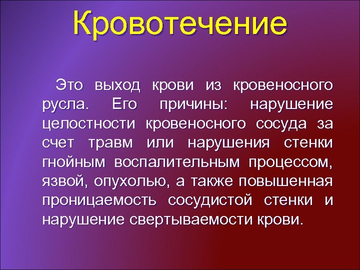 Кровотечение с нарушением целостности сосудистой стенки