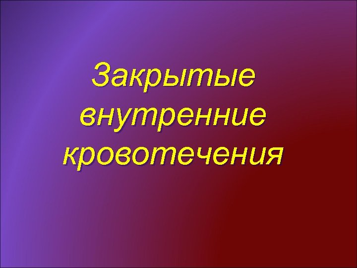 Закрытые внутренние кровотечения 