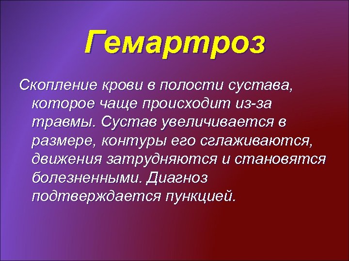 Гемартроз Скопление крови в полости сустава, которое чаще происходит из-за травмы. Сустав увеличивается в