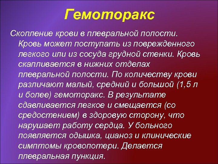 Гемоторакс Скопление крови в плевральной полости. Кровь может поступать из поврежденного легкого или из