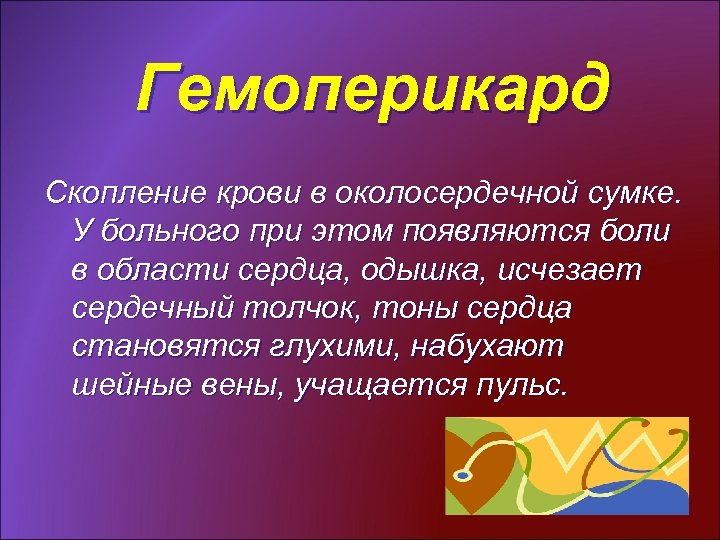 Гемоперикард Скопление крови в околосердечной сумке. У больного при этом появляются боли в области