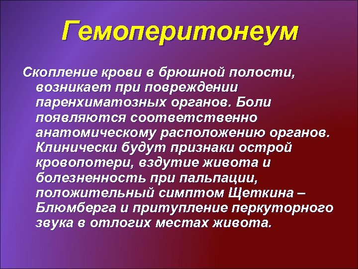 Гемоперитониум