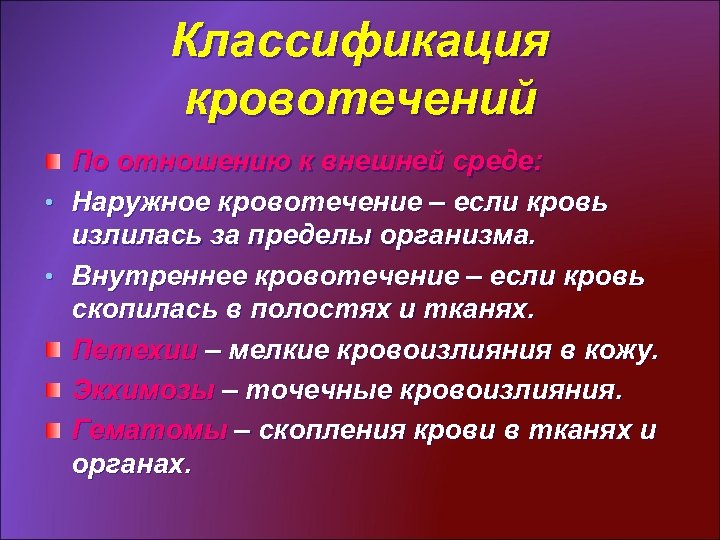 Классификация кровотечений По отношению к внешней среде: • Наружное кровотечение – если кровь излилась