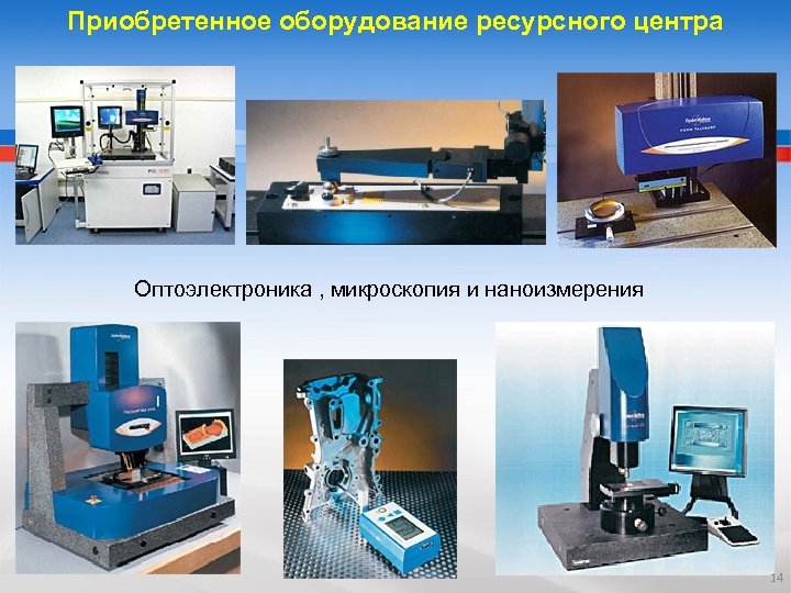 Приобретенное оборудование ресурсного центра Оптоэлектроника , микроскопия и наноизмерения 14 