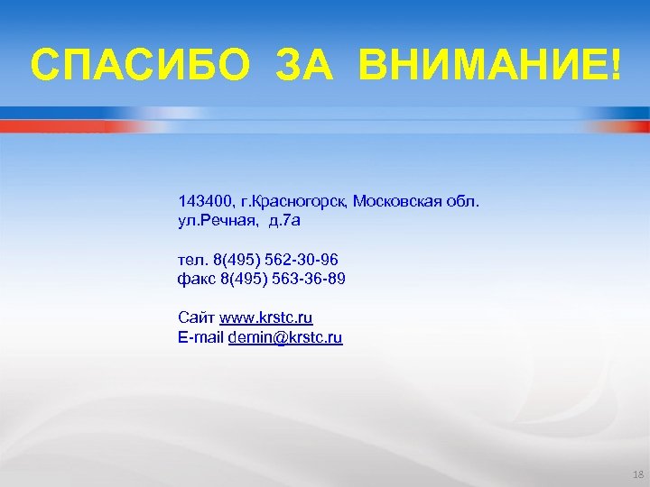 СПАСИБО ЗА ВНИМАНИЕ! 143400, г. Красногорск, Московская обл. ул. Речная, д. 7 а тел.