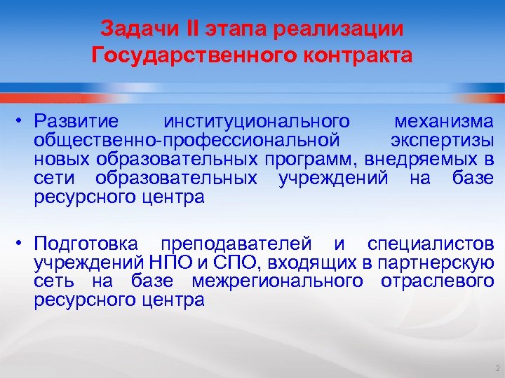 Задачи II этапа реализации Государственного контракта • Развитие институционального механизма общественно-профессиональной экспертизы новых образовательных