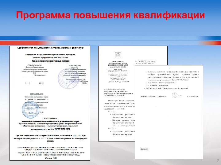 Программа повышения квалификации 7 