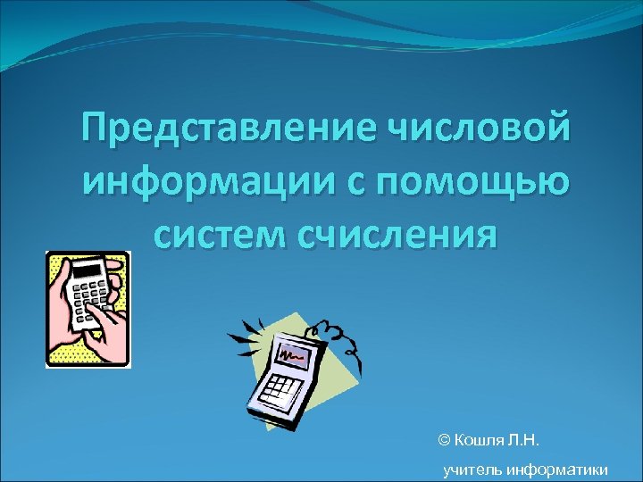 Представление числовой информации с помощью систем счисления. Числовая информация это в информатике.