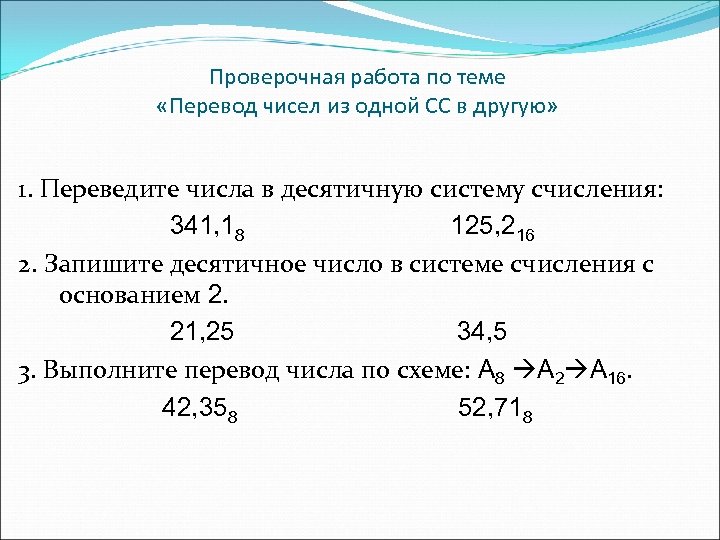 Проверочная работа по теме «Перевод чисел из одной СС в другую» 1. Переведите числа