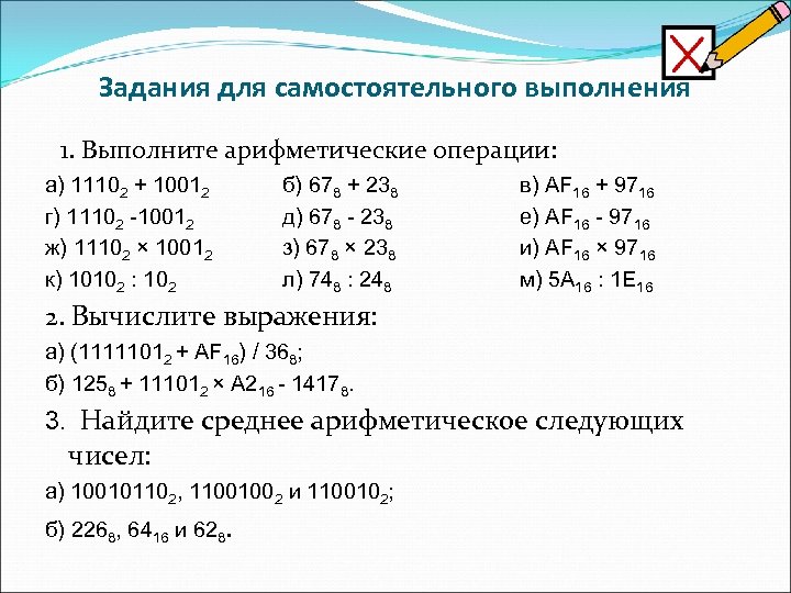 Задания для самостоятельного выполнения 1. Выполните арифметические операции: а) 11102 + 10012 г) 11102