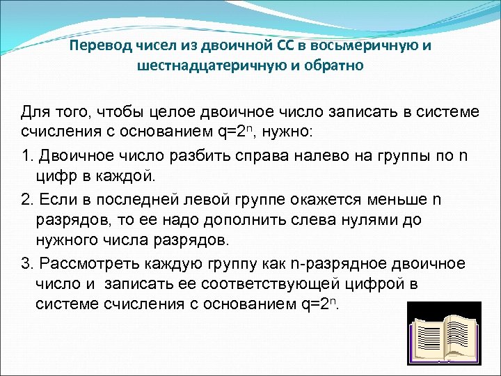 Перевод чисел из двоичной СС в восьмеричную и шестнадцатеричную и обратно Для того, чтобы