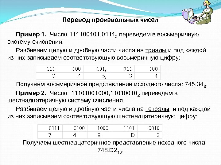 Перевод произвольных чисел Пример 1. Число 111100101, 01112 переведем в восьмеричную систему счисления. Разбиваем