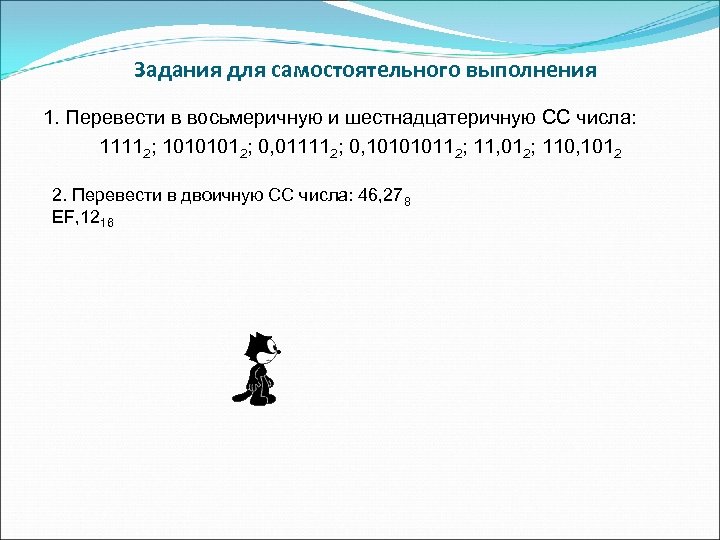  Задания для самостоятельного выполнения 1. Перевести в восьмеричную и шестнадцатеричную СС числа: 11112;
