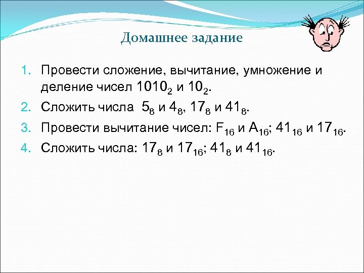 Домашнее задание 1. Провести сложение, вычитание, умножение и деление чисел 10102 и 102. 2.