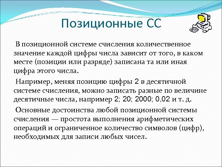 Позиционные СС В позиционной системе счисления количественное значение каждой цифры числа зависит от того,