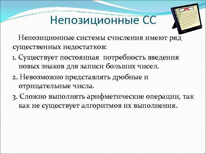 Непозиционные СС Непозиционные системы счисления имеют ряд существенных недостатков: 1. Существует постоянная потребность введения