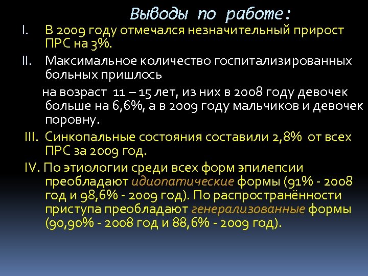 Выводы по работе: В 2009 году отмечался незначительный прирост ПРС на 3%. II. Максимальное