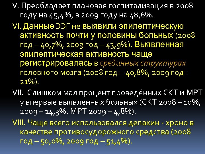 V. Преобладает плановая госпитализация в 2008 году на 45, 4%, в 2009 году на