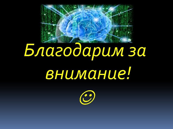 Благодарим за внимание! 