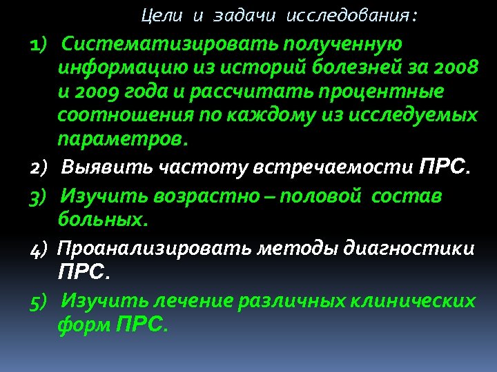 Цели и задачи исследования: 1) Систематизировать полученную информацию из историй болезней за 2008 и