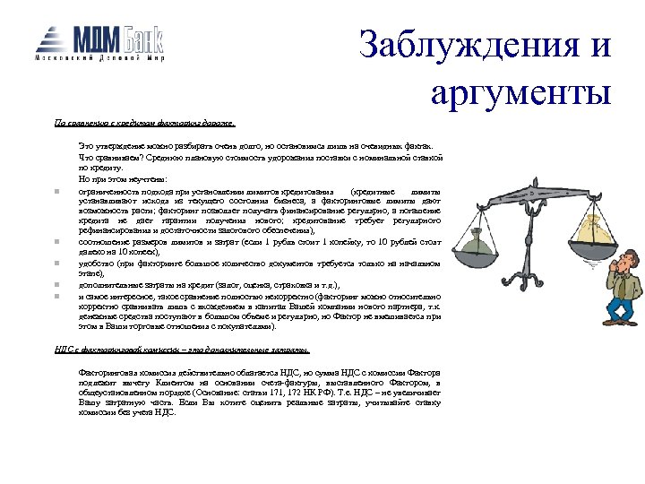 Заблуждения и аргументы По сравнению с кредитом факторинг дороже. n n n Это утверждение