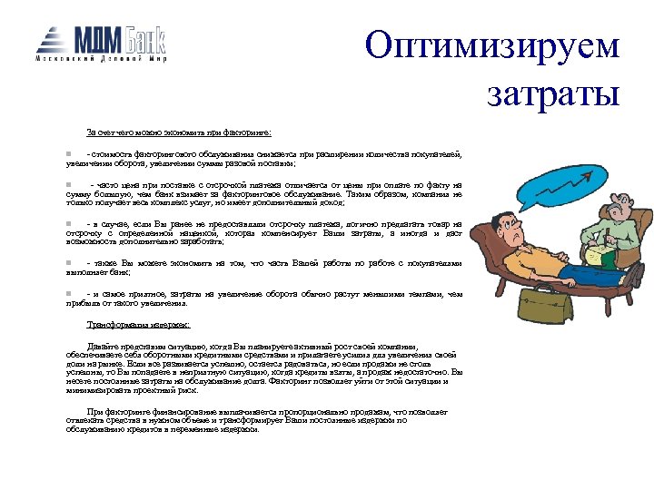 Оптимизируем затраты За счет чего можно экономить при факторинге: - cтоимость факторингового обслуживания снижается