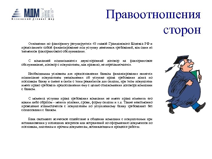 Правоотношения сторон Отношения по факторингу регулируются 43 главой Гражданского Кодекса РФ и представляют собой