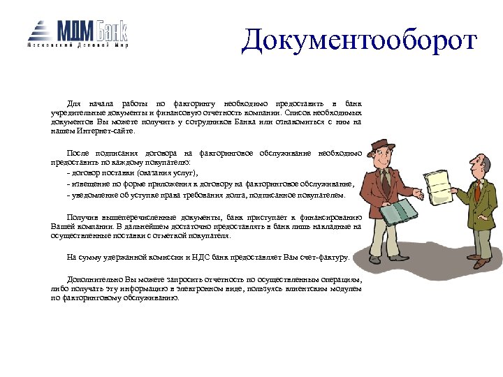 Документооборот Для начала работы по факторингу необходимо предоставить в банк учредительные документы и финансовую