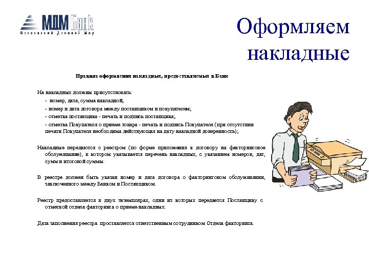 Оформляем накладные Правила оформления накладных, предоставляемых в Банк На накладных должны присутствовать: - номер,