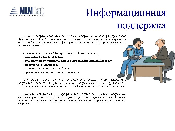 Информационная поддержка В целях оперативного получения Вами информации о ходе факторингового обслуживания Вашей компании