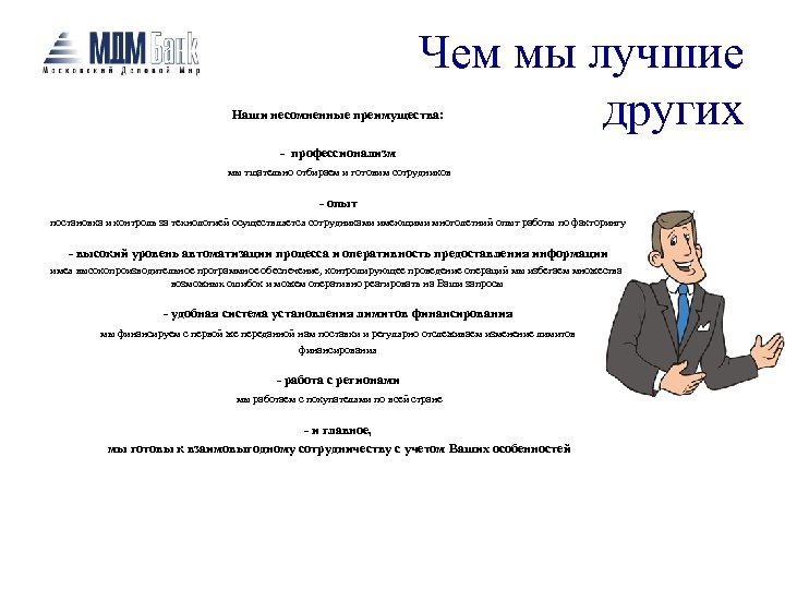 Чем мы лучшие других Наши несомненные преимущества: - профессионализм мы тщательно отбираем и готовим
