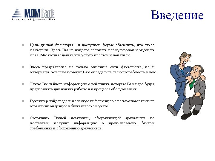 Введение n Цель данной брошюры - в доступной форме объяснить, что такое факторинг. Здесь