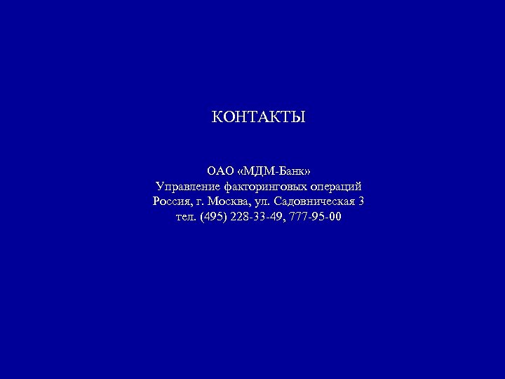 КОНТАКТЫ ОАО «МДМ-Банк» Управление факторинговых операций Россия, г. Москва, ул. Садовническая 3 тел. (495)