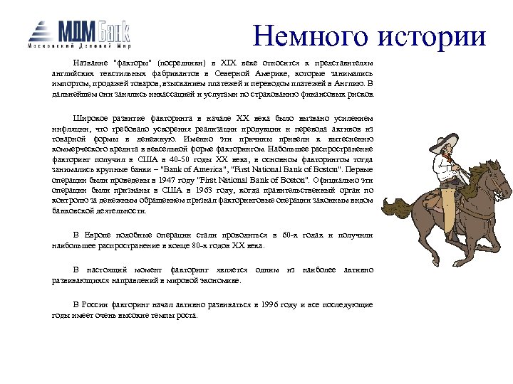 Немного истории Название "факторы" (посредники) в XIX веке относится к представителям английских текстильных фабрикантов