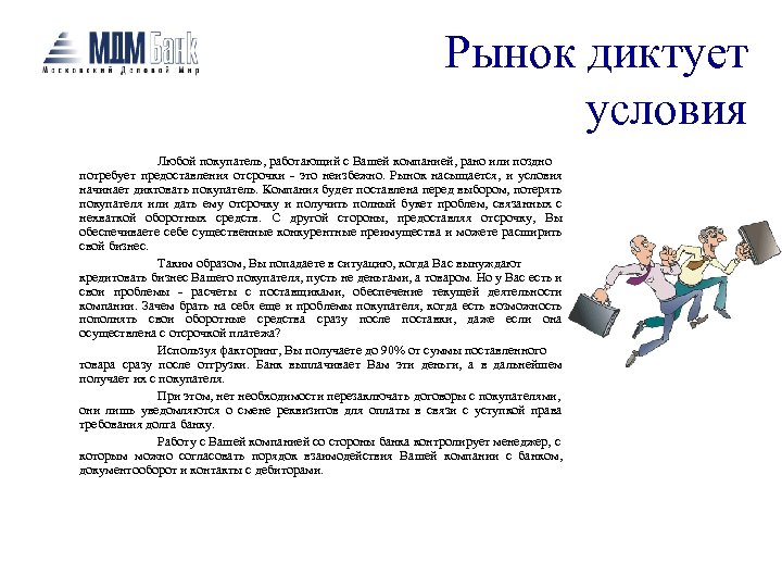 Рынок диктует условия Любой покупатель, работающий с Вашей компанией, рано или поздно потребует предоставления