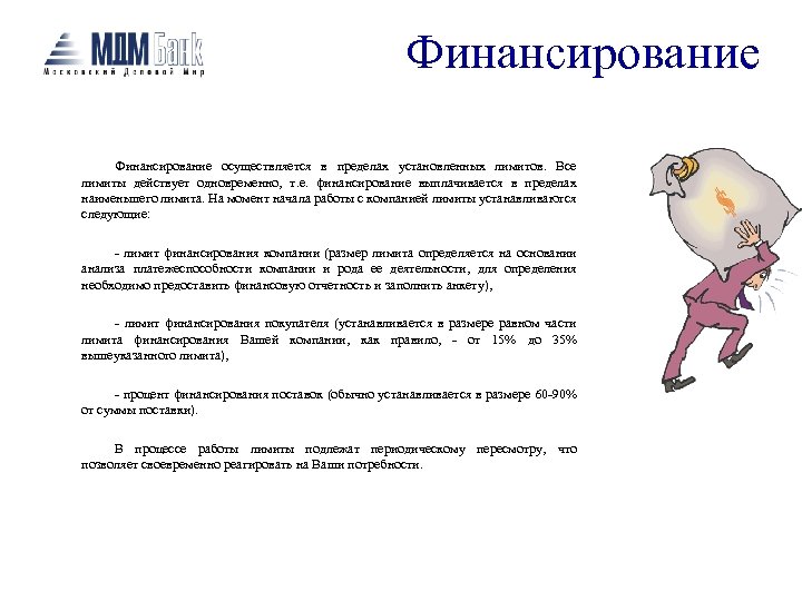 Финансирование осуществляется в пределах установленных лимитов. Все лимиты действует одновременно, т. е. финансирование выплачивается