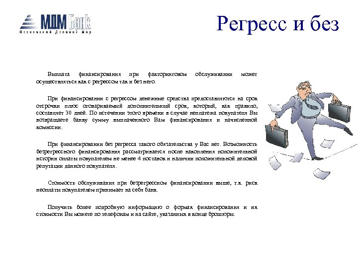 Регресс и без Выплата финансирования при факторинговом осуществляться как с регрессом так и без