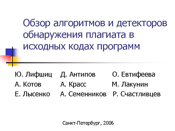 Обзор алгоритмов и детекторов обнаружения плагиата в исходных кодах программ Ю. Лифшиц А. Котов