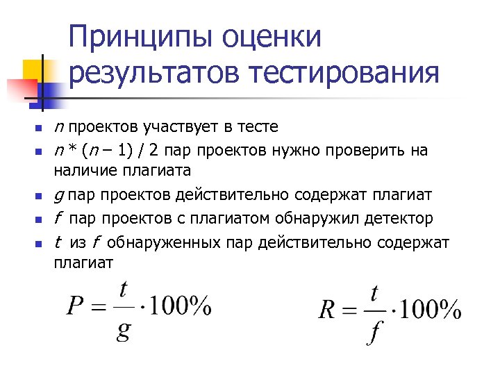 Принципы оценки результатов тестирования n n n проектов участвует в тесте n * (n