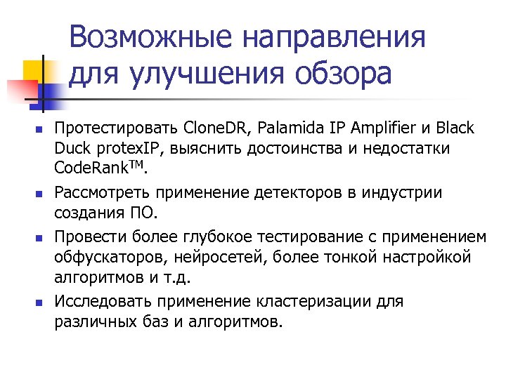 Возможные направления для улучшения обзора n n Протестировать Clone. DR, Palamida IP Amplifier и